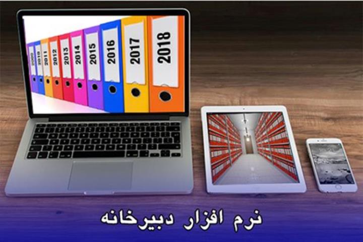 نرم افزار دبیرخانه و بایگانی نیازی ضروری برای مدیریت مدرن سازمان ها