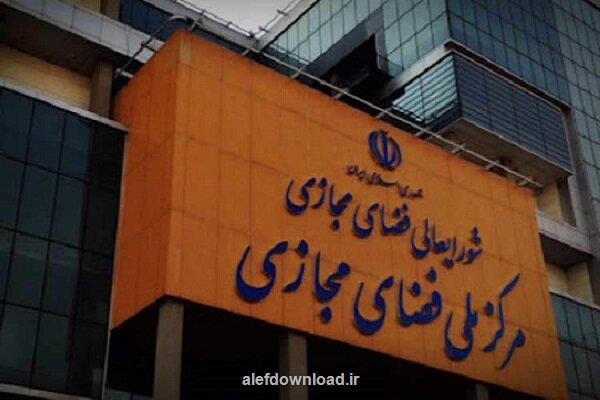 اعلام اولویت های مرکز ملی فضای مجازی در سال 1404